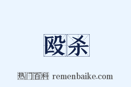 殴杀是什么意思的图片